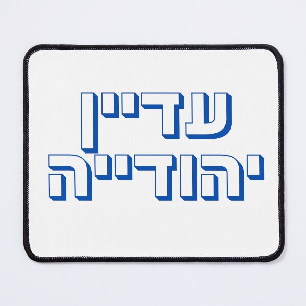 Item preview, Adayin Yehudiya Hebrew Typography | Still Jewish Woman Design | Jewish Pride Hebrew Gift | Modern Jewish Identity | עדיין יהודייה designed and sold by That-Jewy-Shop.