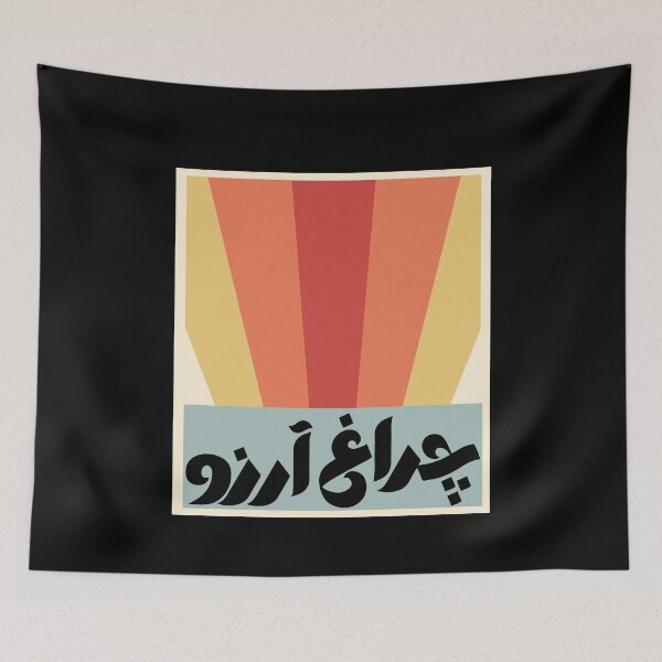 Item preview, Allama Iqbal - Pakistan Urdu Poetry Design - Charagh-e-Aarzo designed and sold by farhanhafeez.