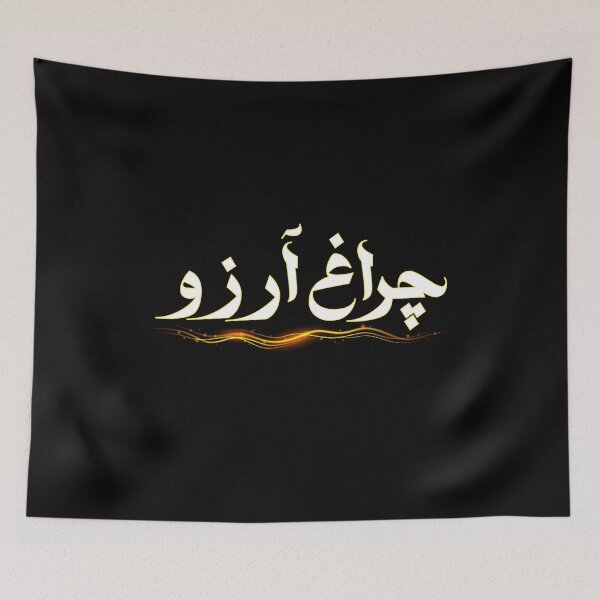 Item preview, Allama Iqbal - Pakistan Urdu Poetry Design - Charagh-e-Aarzo designed and sold by farhanhafeez.
