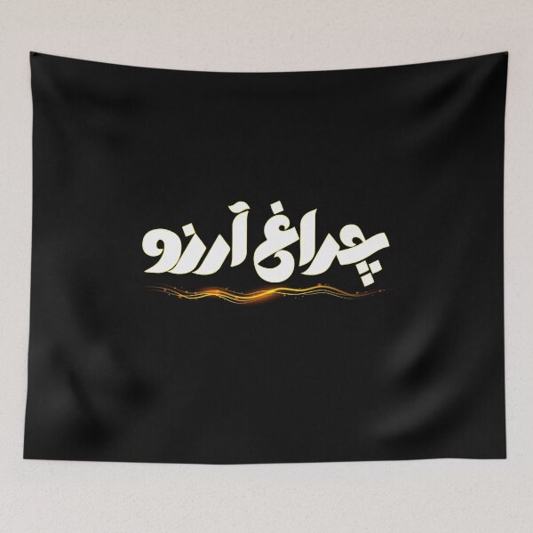 Item preview, Allama Iqbal - Pakistan Urdu Poetry Design - Charagh-e-Aarzo designed and sold by farhanhafeez.