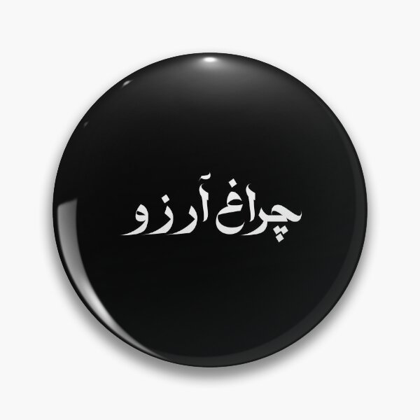 Item preview, Allama Iqbal - Pakistan Urdu Poetry Design - Charagh-e-Aarzo designed and sold by farhanhafeez.