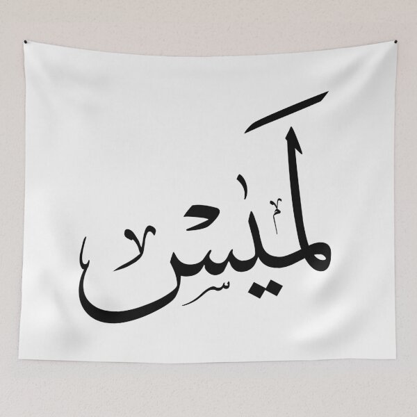 Item preview, Perfect Islamic decor for new Muslims embracing their faith-لميس designed and sold by Noor Gallery.
