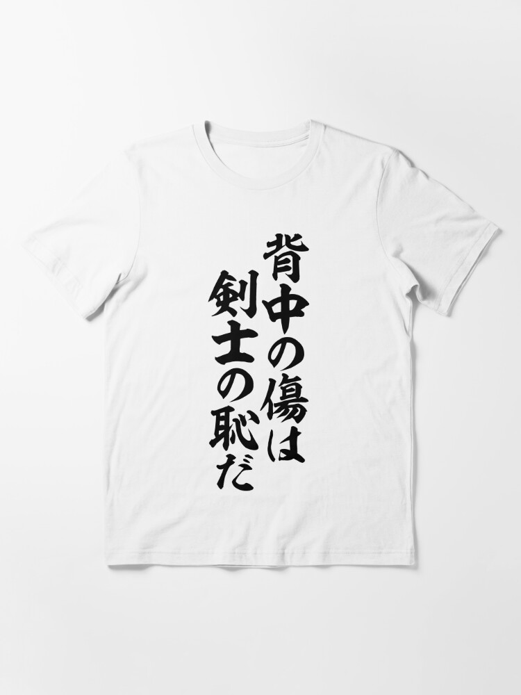 背中の傷は剣士の恥だ Wounds On The Back Are A Swords Man S Shame T Shirt By Japakaji Redbubble