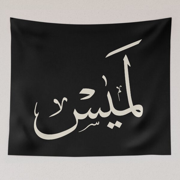 Item preview, Perfect Islamic decor for new Muslims embracing their faith-لميس designed and sold by Noor Gallery.