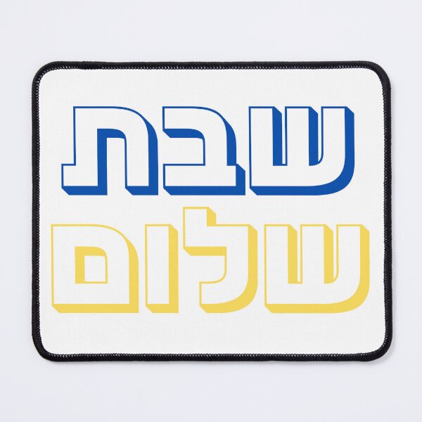 Item preview, Shabbat Shalom Hebrew Design | Jewish Art | Hebrew Typography | Judaica Gift designed and sold by That-Jewy-Shop.