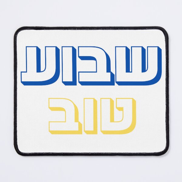 Item preview, Shavua Tov Hebrew Design | Jewish Art | Havdalah Inspired Hebrew Typography designed and sold by That-Jewy-Shop.