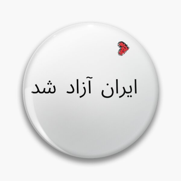 Item preview, Iran is free!  designed and sold by yyy.