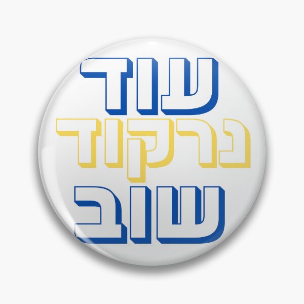 Item preview, We Will Dance Again - עוד נרקוד שוב | Jewish Art | Inspirational Hebrew Typography designed and sold by That-Jewy-Shop.