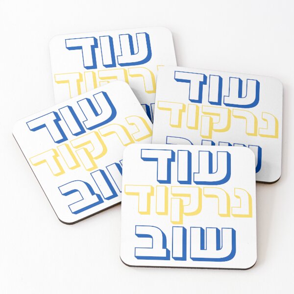 Item preview, We Will Dance Again - עוד נרקוד שוב | Jewish Art | Inspirational Hebrew Typography designed and sold by That-Jewy-Shop.