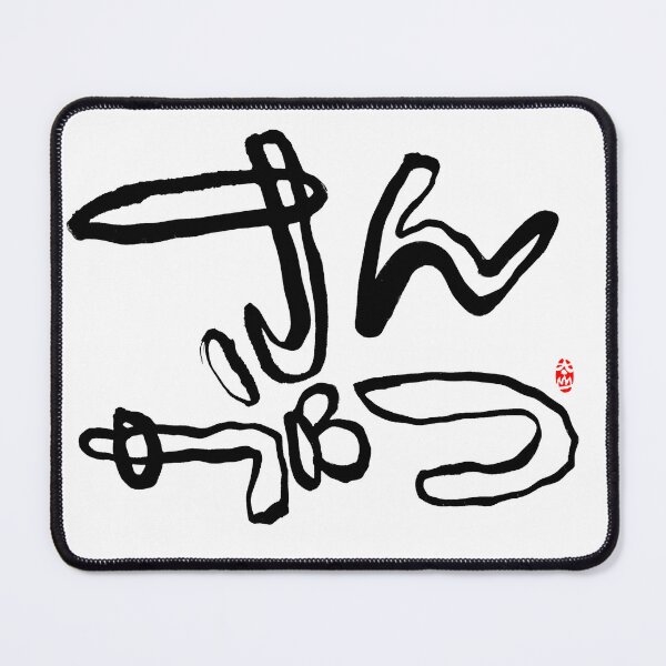 Item preview, 3.1.2026 Today’s mimizu: さんがつ Sangatsu: March. designed and sold by TaisanNYC.