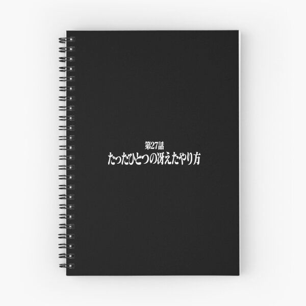 Item preview, 第27話 たったひとつの冴えたやり方/Episode 27: The Only Clever Way/ ヱヴァンゲリヲン新劇場版 designed and sold by JCBA.