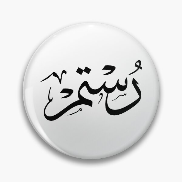 Item preview, Custom Arabic Thuluth Calligraphy: Rustam Name Art -رستم— Unique Personalized Gift for Arabic Calligraphy Lovers designed and sold by Noor_Creations.