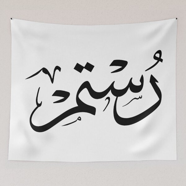 Item preview, Custom Arabic Thuluth Calligraphy: Rustam Name Art -رستم— Unique Personalized Gift for Arabic Calligraphy Lovers designed and sold by Noor_Creations.