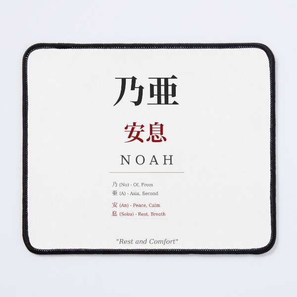 Item preview, Noah Japanese Kanji Name - Rest and Peace designed and sold by TokyoInkWorks.