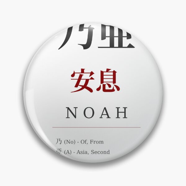 Item preview, Noah Japanese Kanji Name - Rest and Peace designed and sold by TokyoInkWorks.