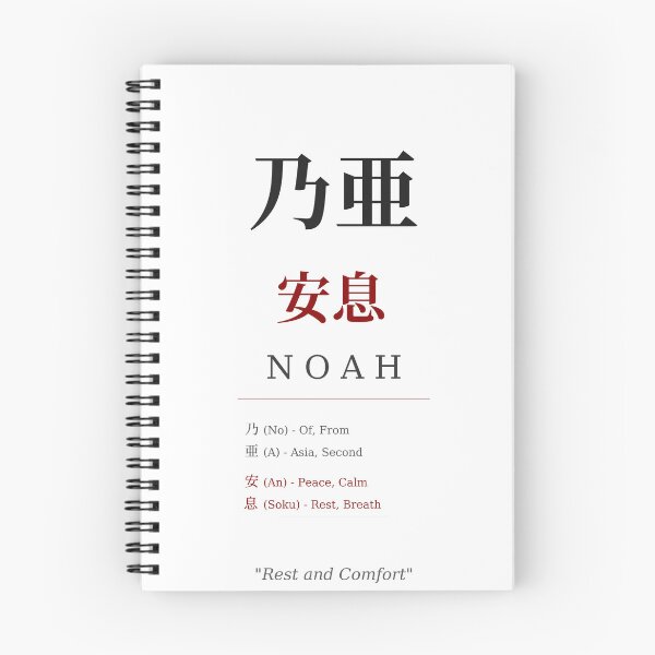 Item preview, Noah Japanese Kanji Name - Rest and Peace designed and sold by TokyoInkWorks.