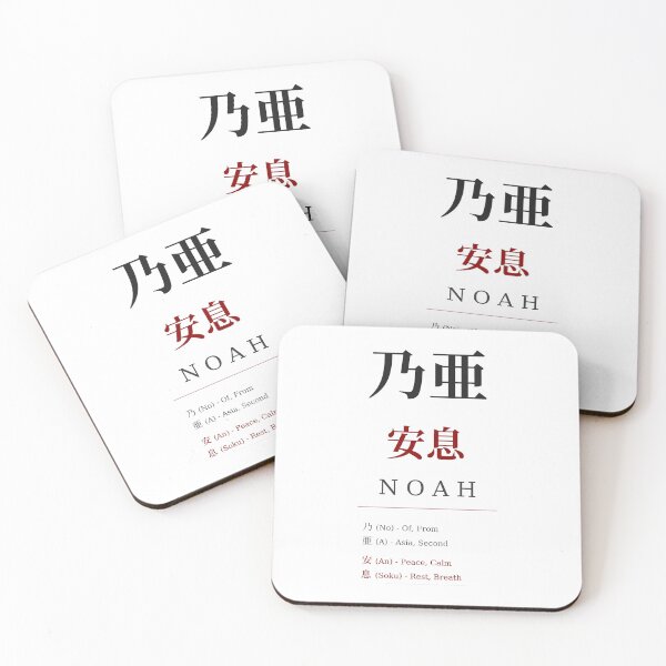 Item preview, Noah Japanese Kanji Name - Rest and Peace designed and sold by TokyoInkWorks.