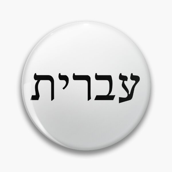 Item preview, עברית – Hebrew Ivrit Jewish Language Pride Design designed and sold by luvandsocial.