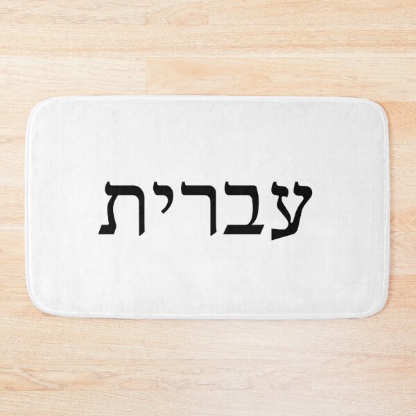 Item preview, עברית – Hebrew Ivrit Jewish Language Pride Design designed and sold by luvandsocial.