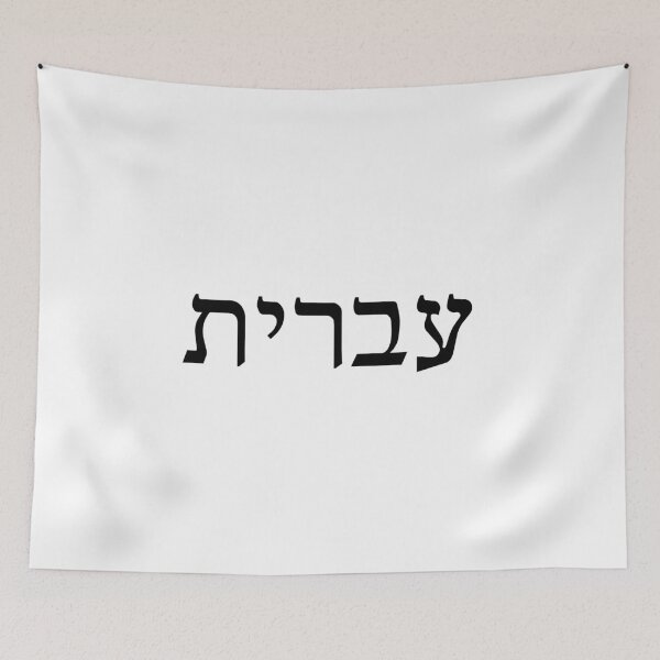 Item preview, עברית – Hebrew Ivrit Jewish Language Pride Design designed and sold by luvandsocial.