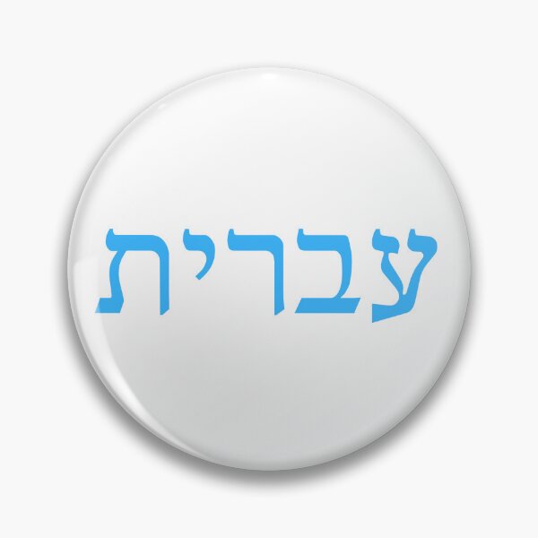 Item preview, עברית – Hebrew (Ivrit) Language of Israel Design designed and sold by luvandsocial.