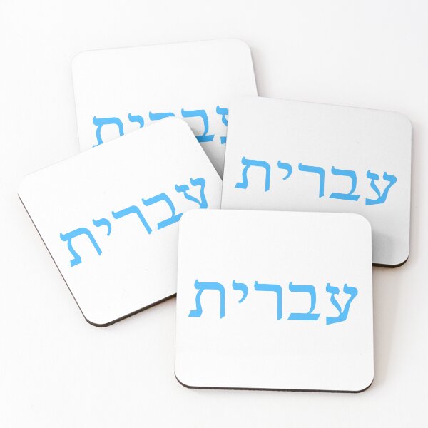 Item preview, עברית – Hebrew (Ivrit) Language of Israel Design designed and sold by luvandsocial.