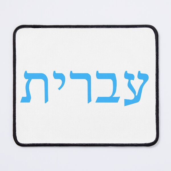 Item preview, עברית – Hebrew (Ivrit) Language of Israel Design designed and sold by luvandsocial.