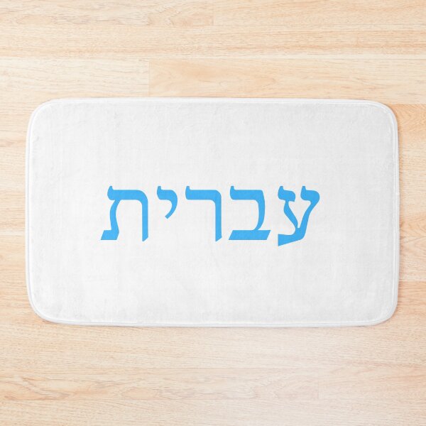 Item preview, עברית – Hebrew (Ivrit) Language of Israel Design designed and sold by luvandsocial.