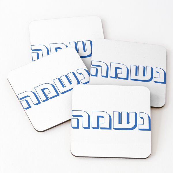 Item preview, Neshama Hebrew Typography in Blue | Israeli Slang Design | Jewish Culture Gift | Hebrew Word Neshama | Israeli Expression designed and sold by That-Jewy-Shop.