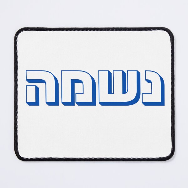 Item preview, Neshama Hebrew Typography in Blue | Israeli Slang Design | Jewish Culture Gift | Hebrew Word Neshama | Israeli Expression designed and sold by That-Jewy-Shop.