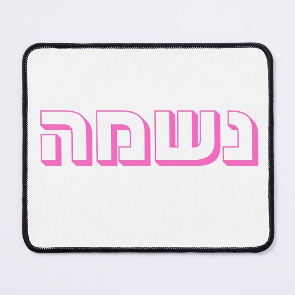 Item preview, Neshama Hebrew Typography in pink | Israeli Slang Design | Jewish Culture Gift | Hebrew Word Neshama | Israeli Expression designed and sold by That-Jewy-Shop.
