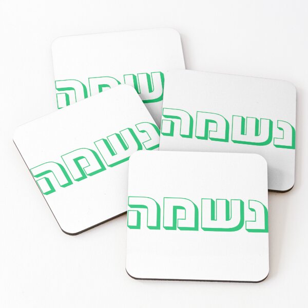 Item preview, Neshama Hebrew Typography in green | Israeli Slang Design | Jewish Culture Gift | Hebrew Word Neshama | Israeli Expression designed and sold by That-Jewy-Shop.