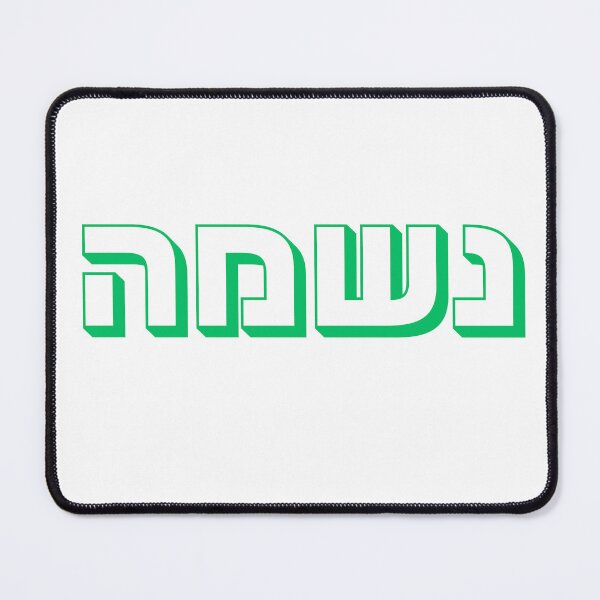 Item preview, Neshama Hebrew Typography in green | Israeli Slang Design | Jewish Culture Gift | Hebrew Word Neshama | Israeli Expression designed and sold by That-Jewy-Shop.