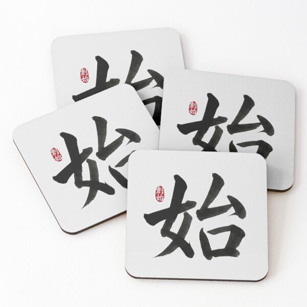 Item preview, Hajime Kanji 始 – Minimalist Japanese Symbol for New Beginnings designed and sold by Ink Dynasty.