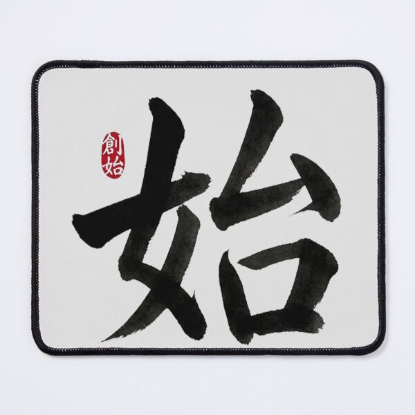 Item preview, Hajime Kanji 始 – Minimalist Japanese Symbol for New Beginnings designed and sold by Ink Dynasty.