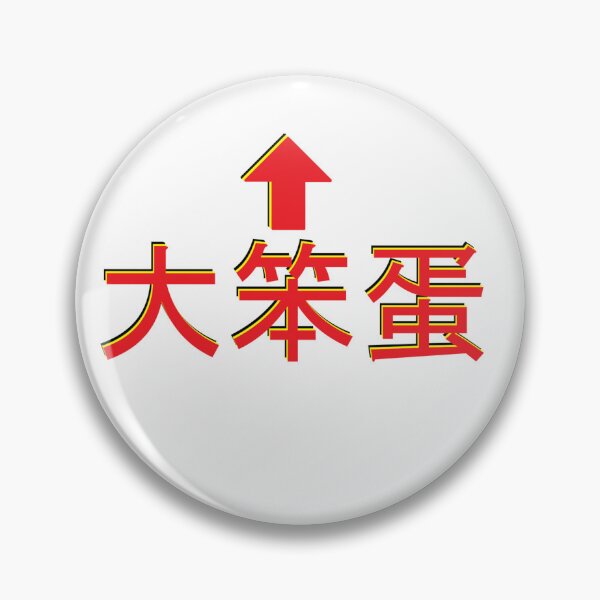 Item preview, Big Dummy (大笨蛋) designed and sold by SwedishCoffee.