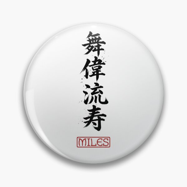 Item preview, Miles - Dancing Flow - Japanese Kanji Art designed and sold by YourNameInKanji.