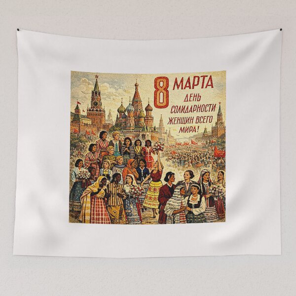 Item preview, International women's  day 2026, is every day...Soviet variation #3 designed and sold by Helios Be. Lavsh.