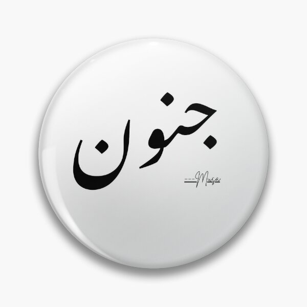 Item preview, Junoon Urdu Calligraphy | جنون Aesthetic Urdu Typography Design designed and sold by MUSA'S.