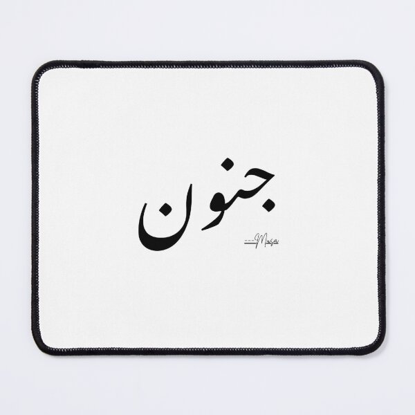 Item preview, Junoon Urdu Calligraphy | جنون Aesthetic Urdu Typography Design designed and sold by MUSA'S.