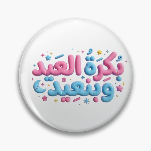 Item preview, Arabic Funny Quote Eid Mubarak Puffy 3D Pastel Typography designed and sold by Culture Atlas .