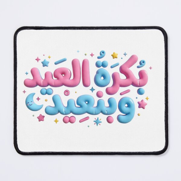 Item preview, Arabic Funny Quote Eid Mubarak Puffy 3D Pastel Typography designed and sold by Culture Atlas .
