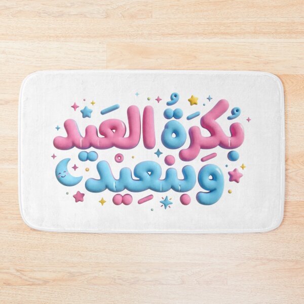 Item preview, Arabic Funny Quote Eid Mubarak Puffy 3D Pastel Typography designed and sold by Culture Atlas .