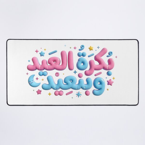 Item preview, Arabic Funny Quote Eid Mubarak Puffy 3D Pastel Typography designed and sold by Culture Atlas .