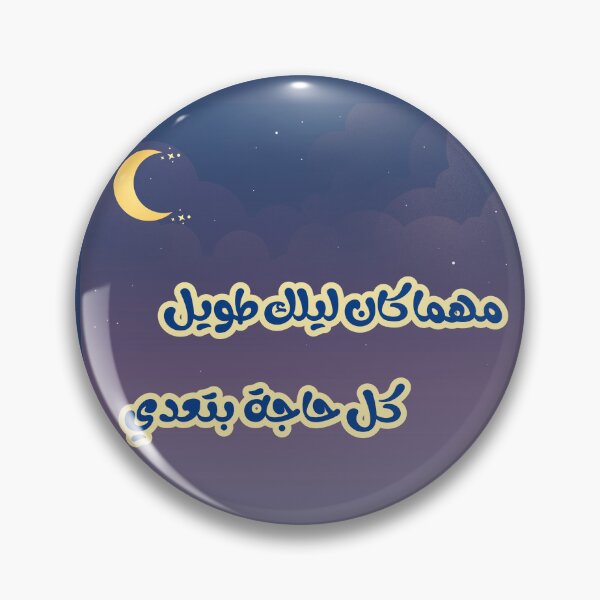 Item preview, مهما كان ليلك طويل كل حاجة بتعدي  | Arabic Motivational Typography Design designed and sold by Nanobloom.