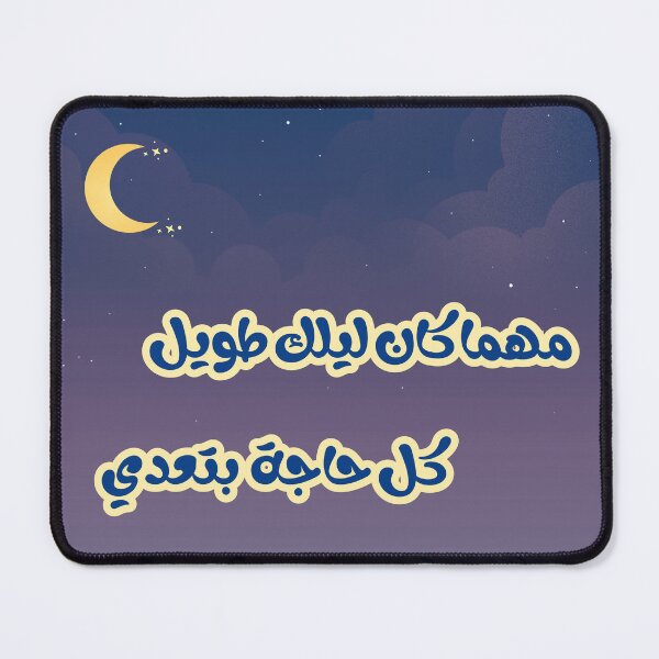 Item preview, مهما كان ليلك طويل كل حاجة بتعدي | Arabic Motivational Typography Design designed and sold by Nanobloom.