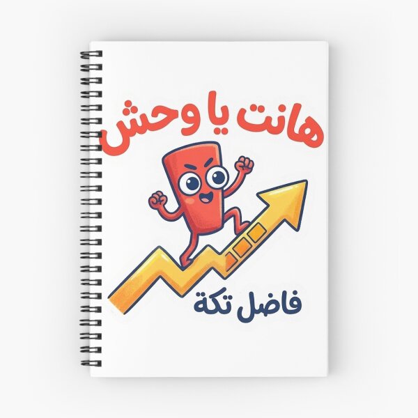 Item preview, Hant Ya Wahsh - Egyptian Arabic Funny Motivational Sticker designed and sold by RonyMady.