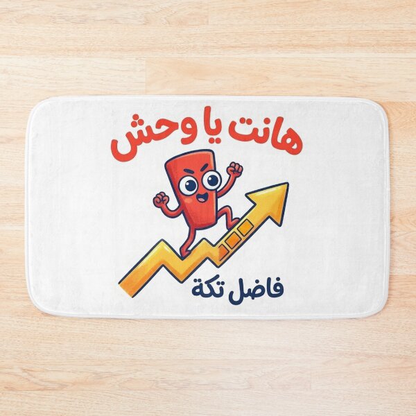 Item preview, Hant Ya Wahsh - Egyptian Arabic Funny Motivational Sticker designed and sold by RonyMady.