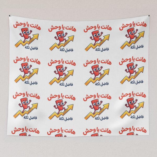 Item preview, Hant Ya Wahsh - Egyptian Arabic Funny Motivational Sticker designed and sold by RonyMady.