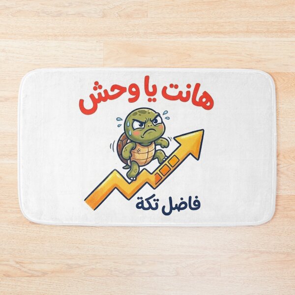 Item preview, Slow But Steady - Hant Ya Wahsh Egyptian Turtle Motivation designed and sold by RonyMady.